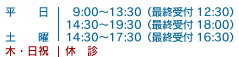 月火水金:9:00?13:00、14:30?19:30。木:9:00?13:00。土:9:00?13:00、14:30?17:00。日祝:定休日