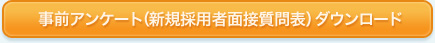 事前アンケート（新規採用者面接質問表）ダウンロード